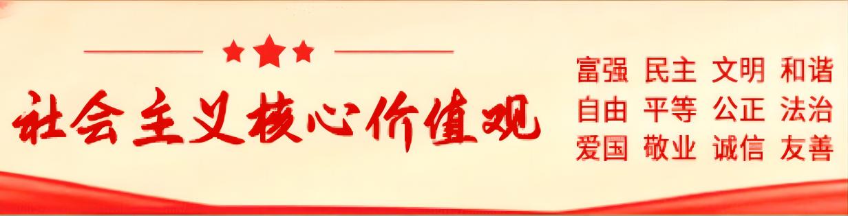 社會(huì)主義核心價(jià)值觀