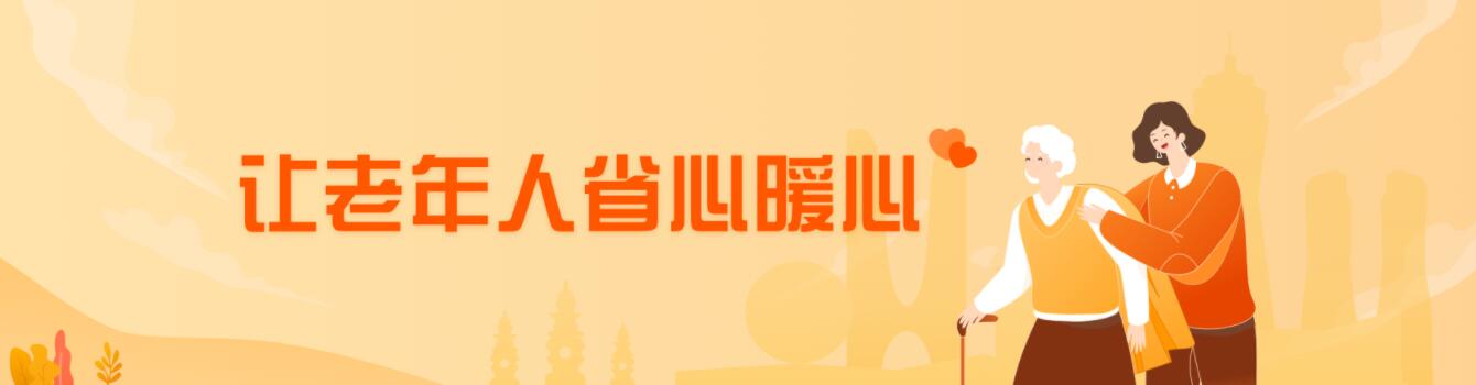 讓老年人省心暖心