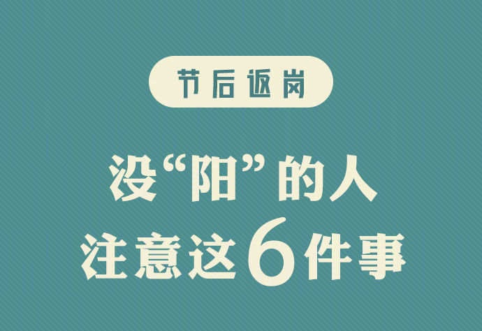 節(jié)后返崗 沒陽的人注意這6件事