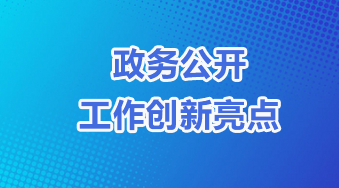 政務公開工作創新亮點
