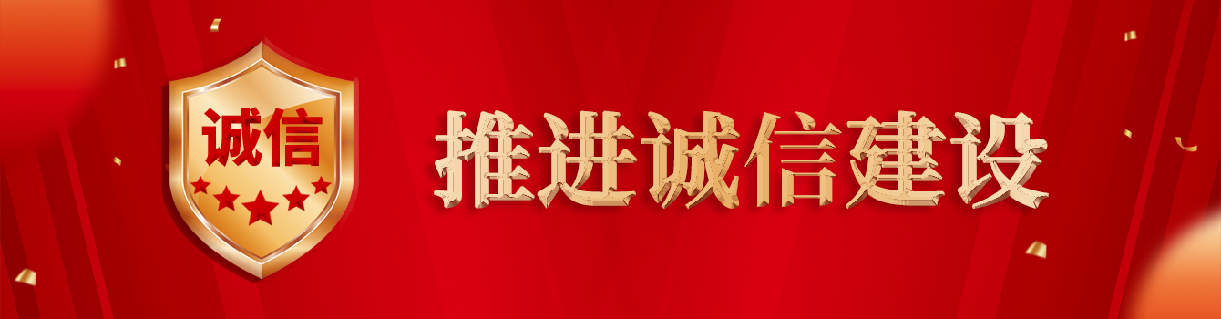 推進(jìn)誠信建設(shè)