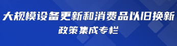 大規(guī)模設(shè)備更新和消費(fèi)品以舊更新政策集成