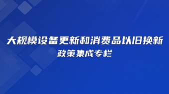 大規模設備更新和消費品以舊更新政策集成