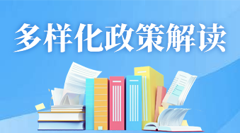 多樣化政策解讀
