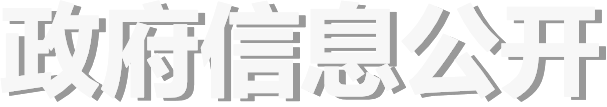 政府信息公開