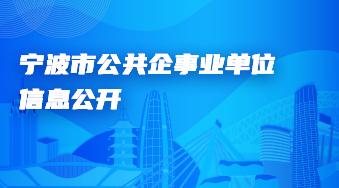 公共企事業單位信息公開