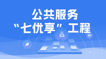 公共服務“七優享”工程