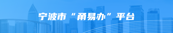寧波市“甬易辦”平臺