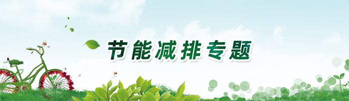 節(jié)能減排
