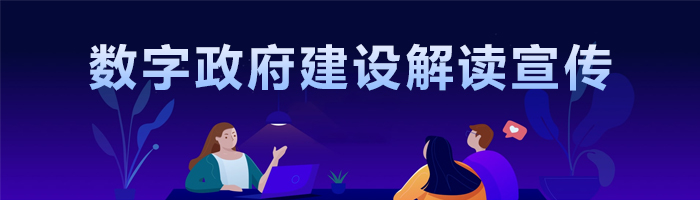 數(shù)字政府建設(shè)解讀宣傳