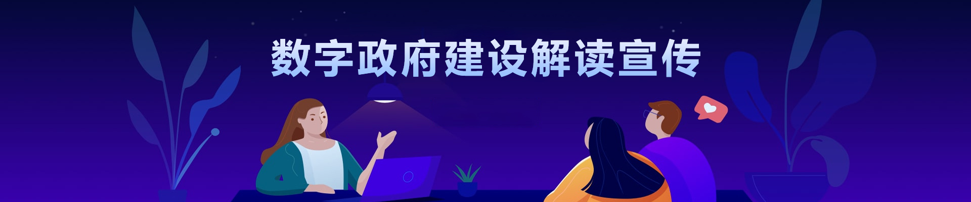 數(shù)字政府建設(shè)解讀宣傳