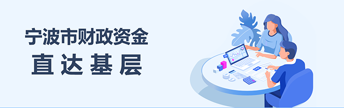 寧波市財政資金直達(dá)基層