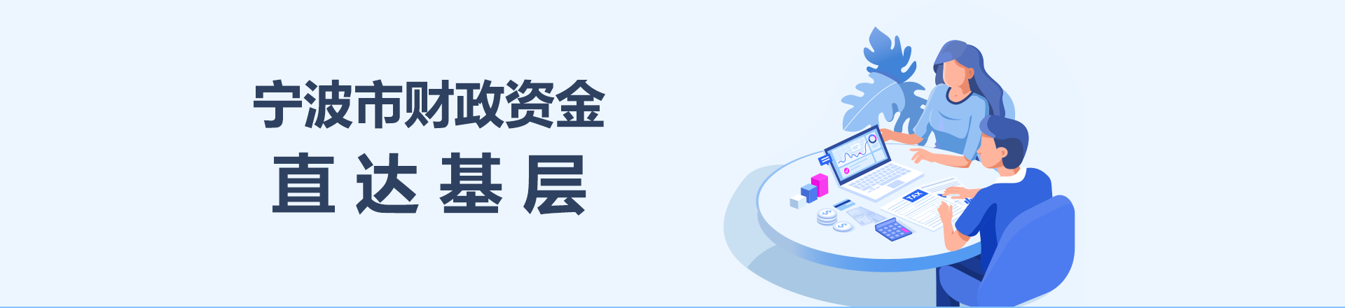 寧波市財政資金直達(dá)基層