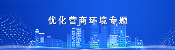 優(yōu)化營商環(huán)境專題