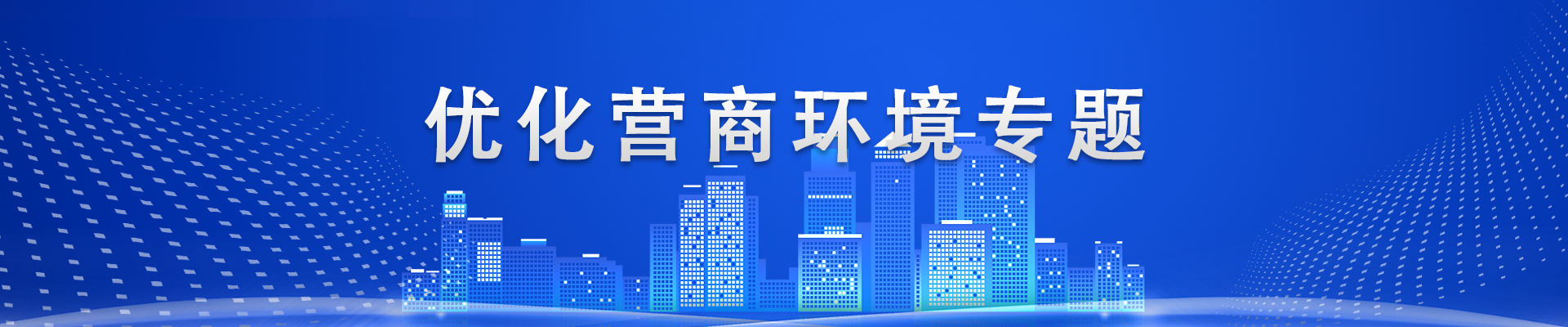 優(yōu)化營商環(huán)境專題