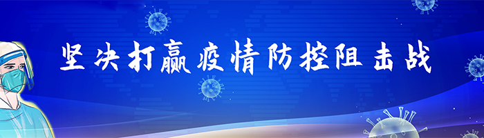 堅(jiān)決打贏疫情阻擊戰(zhàn)