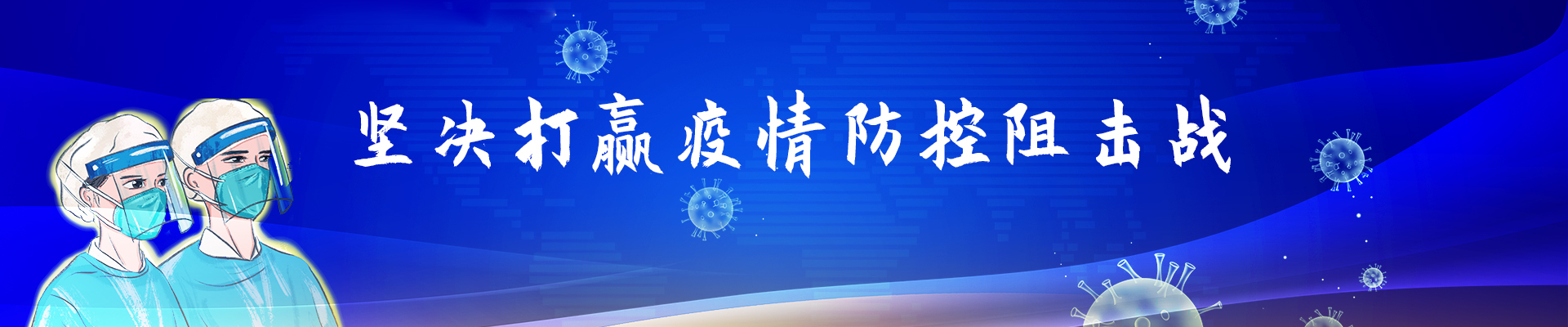堅(jiān)決打贏疫情阻擊戰(zhàn)