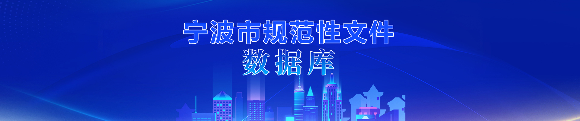 寧波市規范性文件數據庫