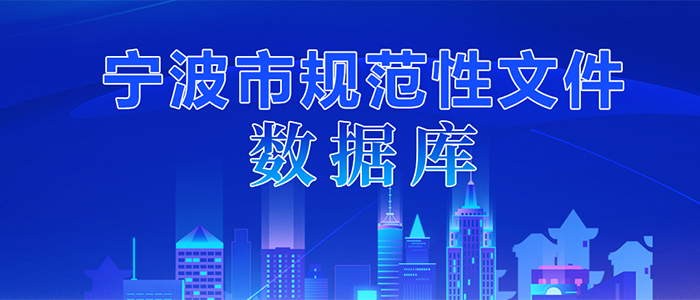 寧波市規范性文件數據庫