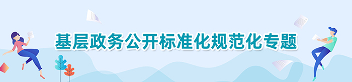 基層政務公開標準化規范化專題