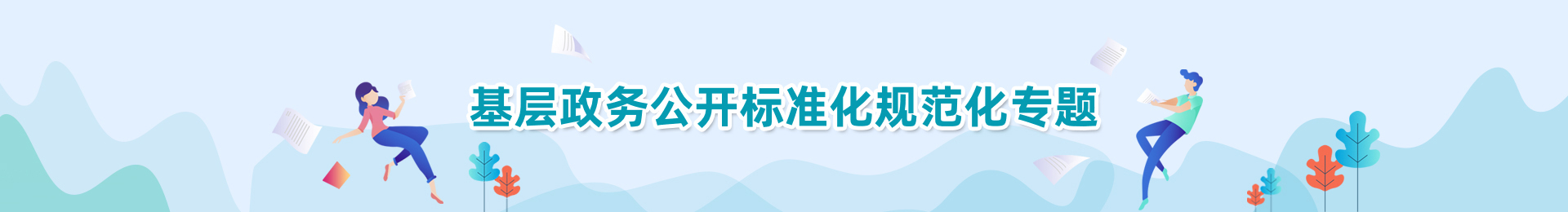 基層政務公開標準化規范化專題