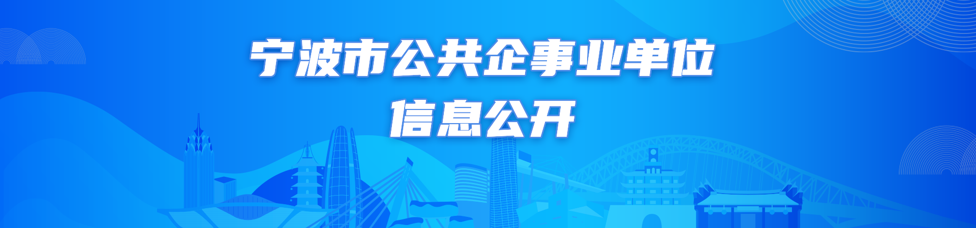公共企事業單位信息公開
