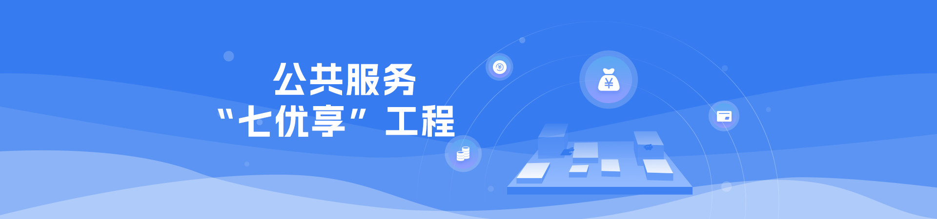 公共服務(wù)“七優(yōu)享”工程