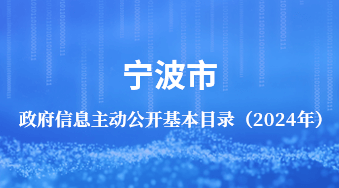 寧波市政府信息主動公開基本目錄