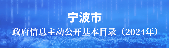 寧波市政府信息主動公開基本目錄